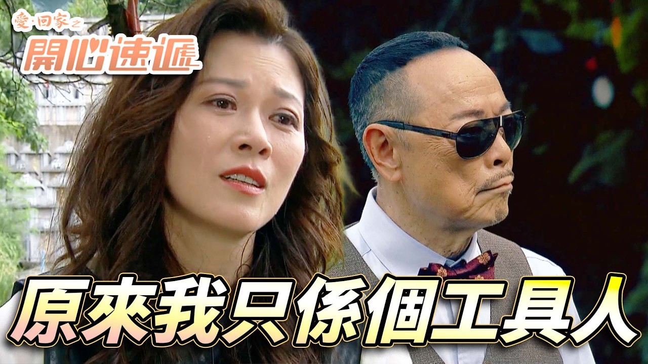 愛．回家之開心速遞｜花光青春最終原來一直都只係工具人！？從未被大龍生尊重過既大小姐心死了！｜劉丹｜呂慧儀｜單立文｜滕麗名｜周嘉洛｜第2858集精華｜愛回家2026｜港劇跟播精華｜TVB