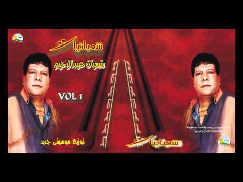 3  شعبان عبد الرحيم أحب أعمل كدة