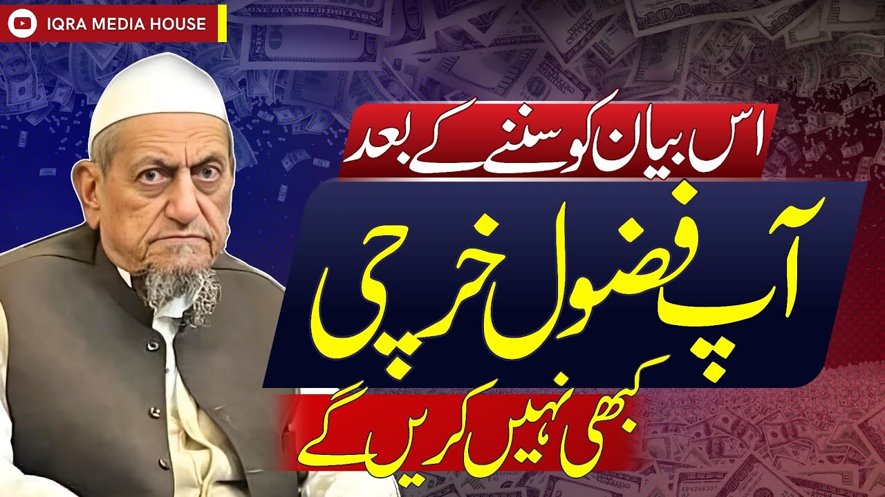 Islam Mein Fuzool Kharchi Se Kyun Mana Kiya Gaya ? Maulana Ibrahim Sahab Devla Bayan