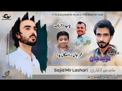 Sajid Mir Lashari New Balochi Wedding Song Salonk Naveed Jan Poet Nizar Yaar Balochi Song