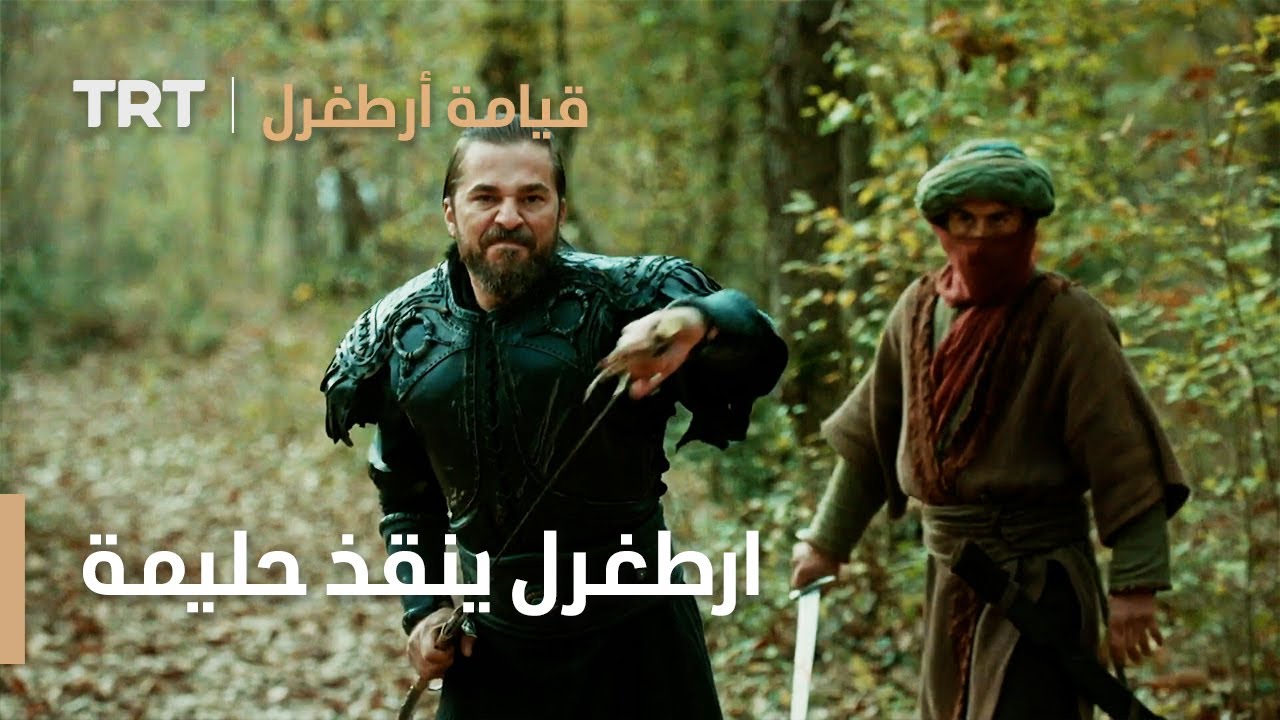 قيامة ارطغرل الموسم الثالث 18 | ارطغرل ينقذ حليمة