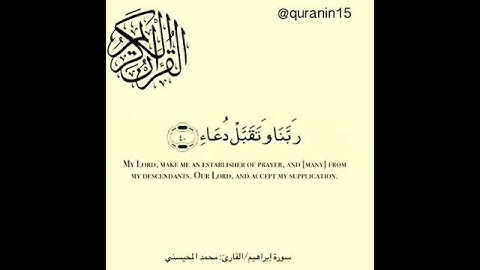 تلاوة بسيطة للشيخ محمد المحيسني سورة ابراهيم