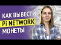 Как вывести Pi Network монеты? Какая цена Pi Network?