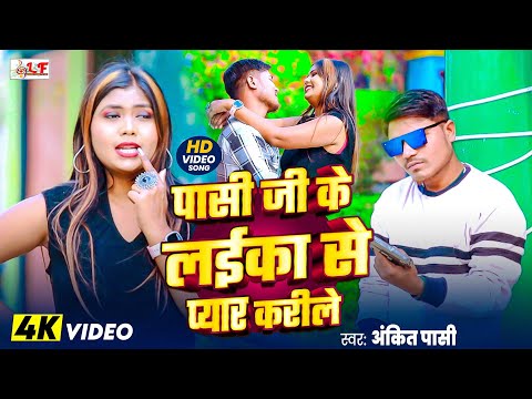 #Video पासी जी के लईका से प्यार करीले#ankit_pasi | #Pasi Ji Ke Laika Se Pyar Karile | Bhojpuri Song