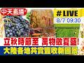 【中天直播 #LIVE】立秋時節至 萬物斂夏盛! 大陸各地共賞豐收新圖景 20260807 @全球大視野Global_Vision