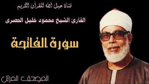 القارئ الشيخ محمود خليل الحصرى 001 سورة الفاتحة - ترتيل
