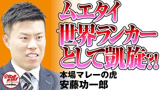 あの安藤社長が復活！？サプライズで収録会場に登場！？【安藤功一郎】