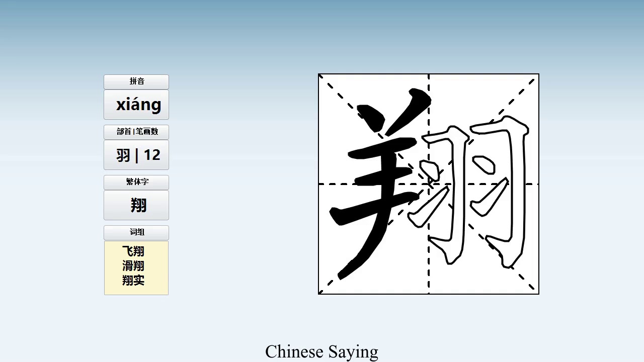 How to pronounce 翔 and write 翔 in Chinese - YouTube