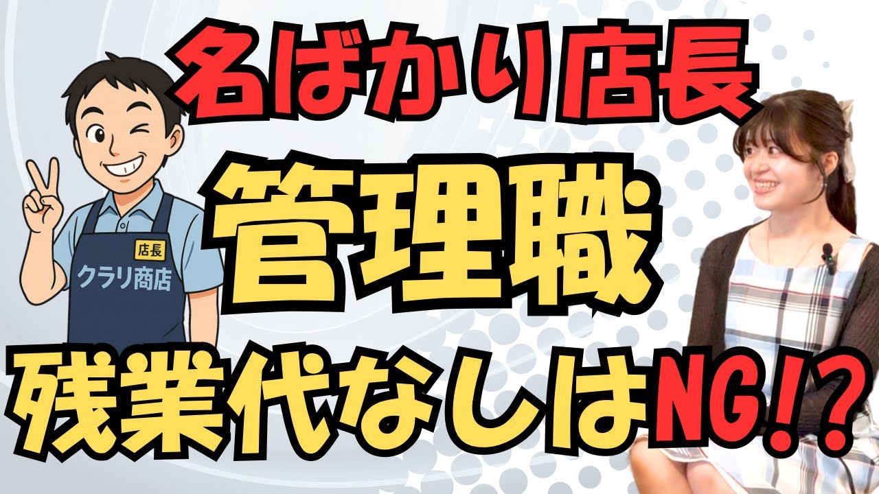 【注意】管理職＝残業代なし？その考えは大間違いです　#みお先生 #フルート社労士