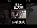 家族で巨大網漁をやってみたら娘から… #巨大網#鹿島市#道の駅