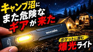 【キャンプ沼に、また危険なギアが来た】ポケットに潜む爆光ライトの実力とは？Mougcet キャンプ 車中泊 防災懐中電灯