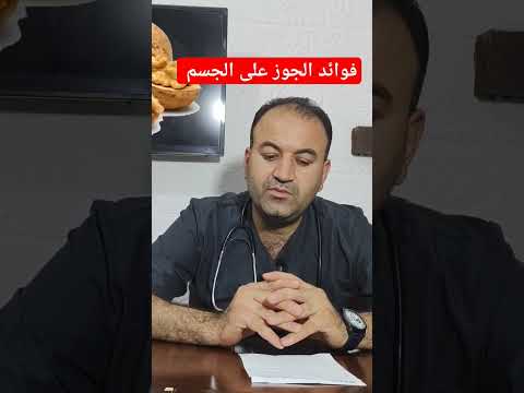فوائد الجوز على الجسم