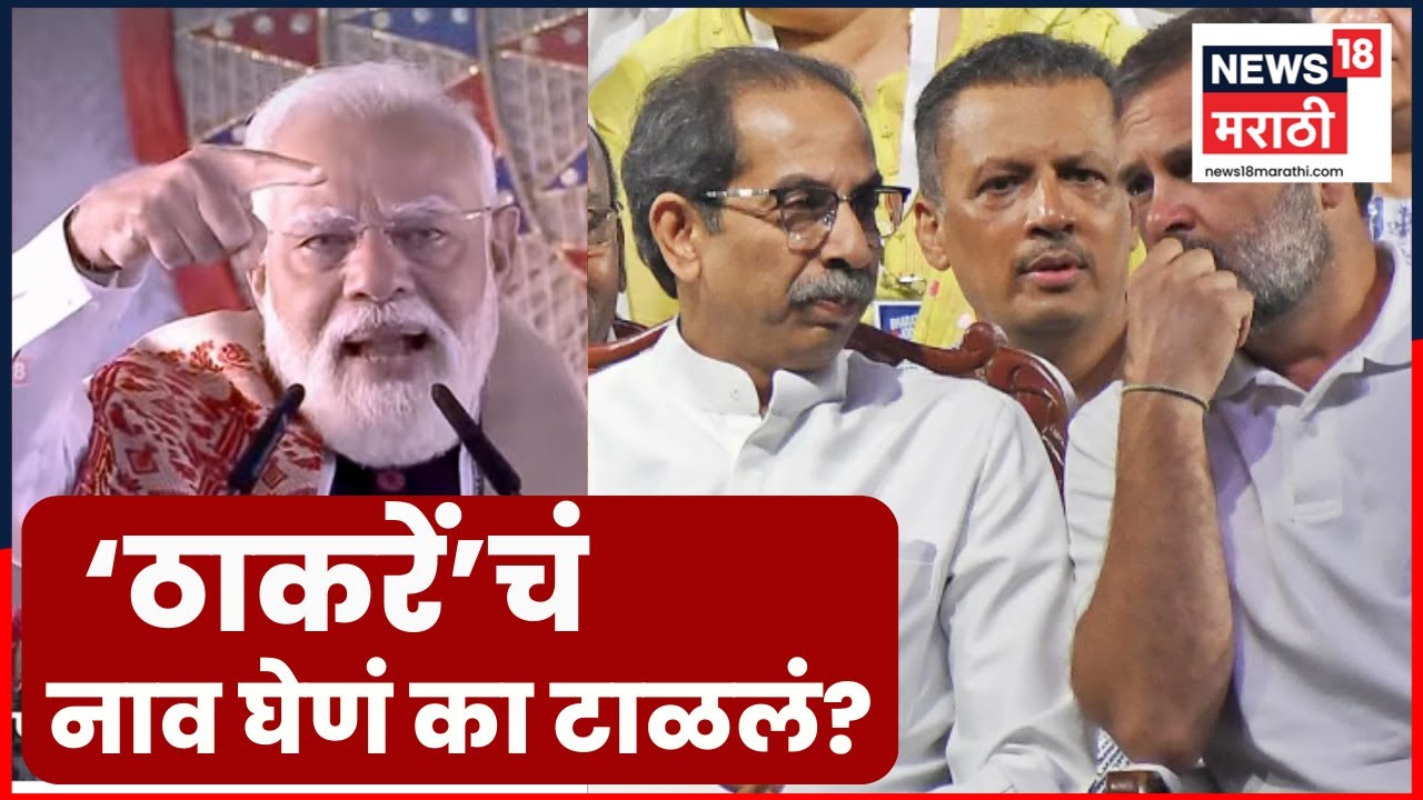 PM Modi News | Mumbai BMC निकालानंतर Congres वर बोलले, ठाकरेंचं नाव घेणं का टाळलं? | 4K Video | N18V