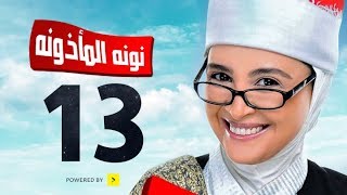 مسلسل نونة المأذونة للنجمة حنان ترك - الحلقة الثالثة عشر - Nona Elma2zona Series Episode Ep 13