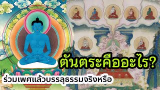 ตันตระคืออะไร ร่วมเพศแล้วบรรลุธรรมได้จริงหรือ? / ความหมายของตันตระที่แท้จริงคือคำสอนของพระพุทธเจ้า