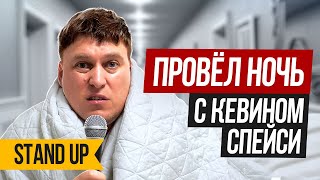 Александр Незлобин - Как я провёл ночь в отеле с КЕВИНОМ СПЕЙСИ | Stand Up