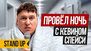 Александр Незлобин — Как я провёл ночь в отеле с КЕВИНОМ СПЕЙСИ  | Stand Up