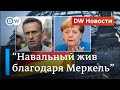 "Навальный жив благодаря Меркель": сенсационные подробности спасения оппозиционера. DW Новости