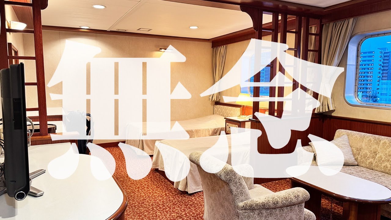 【誰も悪くない】マリックスライン「クイーンコーラルプラス」特等室で沖縄から鹿児島までのんびり26時間の船旅。【エンイチぶらり旅】