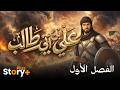 علي بن أبي طالب الفصل الأول بداية الأسطورة أنمي 