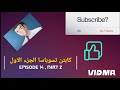 كابتن تسوباسا الجزء الاول الحلقه 14  2