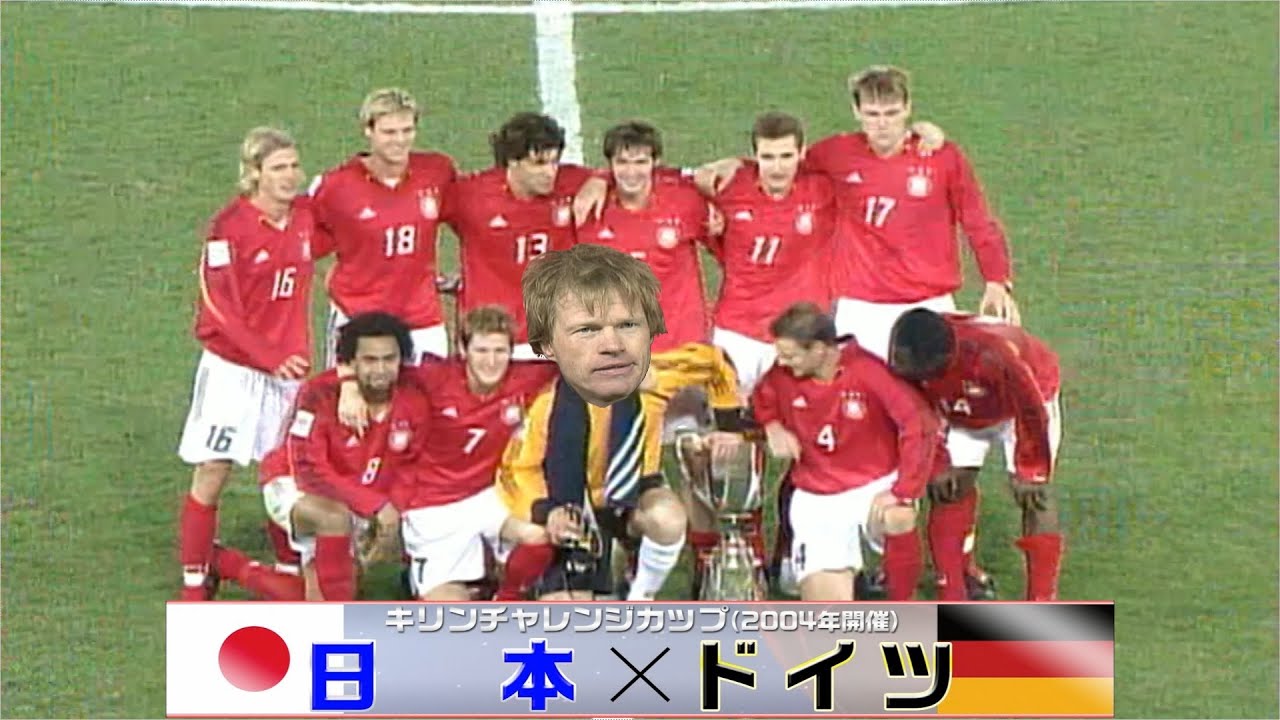 《これは一生勝てんわ》2004 日本代表 vs ドイツ代表