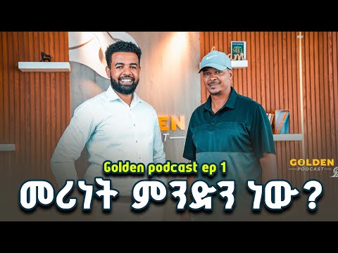 እራስን መምራት ምንድን ነው ? ቆይታ ከሮቤል ተፈረደኝ ጋር በጎልደን ፖድካስት | ጎልደን ፖድካስት |golden podacst