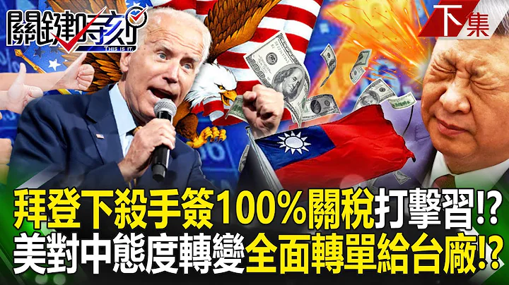 Biden』s killer move is to 「sign 100% tariffs」 to attack Xi Jinping in all aspects! ? - 天天要聞