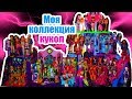 МОЯ КОЛЛЕКЦИЯ КУКОЛ! ОБЗОР МОНСТЕР ХАЙ, ЭВЕР АФТЕР ХАЙ