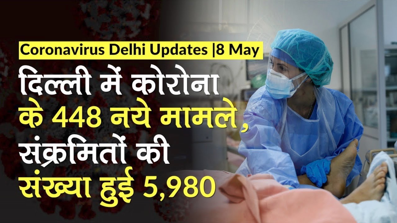 Coronavirus 8 May Update: Delhi में Covid-19 के 448 नये मामले, संक्रमितों की संख्या हुई 5,980