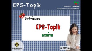 ฝึกทำข้อสอบ Eps-topik กับอ.หวาน EP.1
