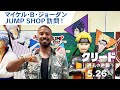 映画『クリード 過去の逆襲』マイケル・B・ジョーダン JUMP SHOP訪問！大ヒット上映中！