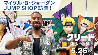 『クリード 過去の逆襲』マイケル・B・ジョーダン JUMP SHOP訪問！　大ヒット上映中！