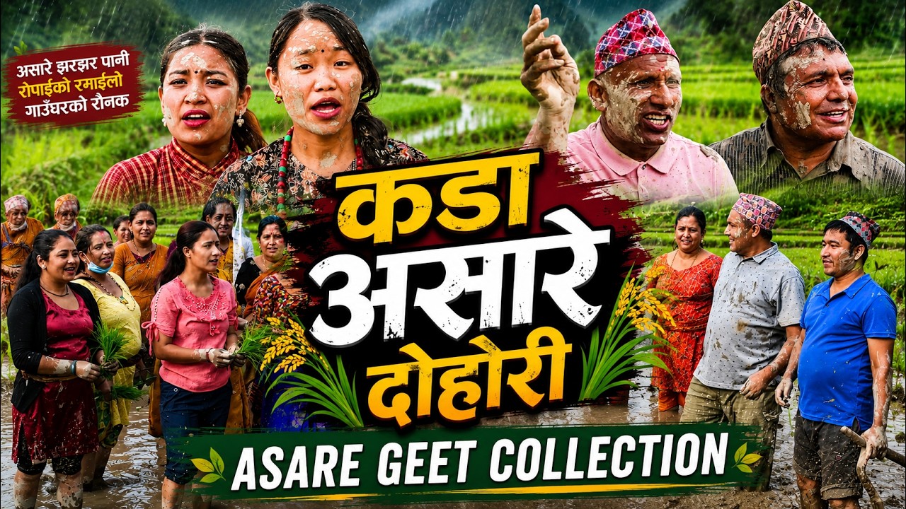 New Asare Geet Collection 2083/2026 सारै रमाइला असारे दोहोरीहरु