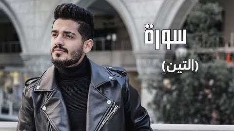 سدير جبين - سورة التين   Sadir Jubein