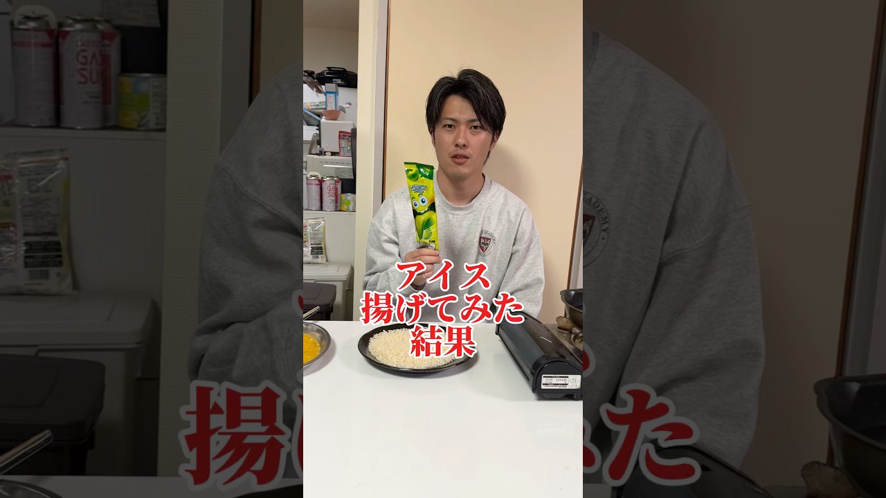 アイス揚げてみた結果#検証