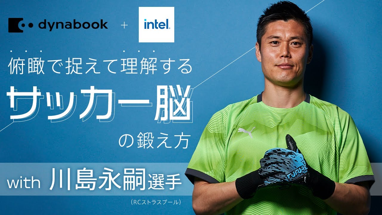 見逃し配信 Dynabook Intel Presents俯瞰で捉えて理解する サッカー脳の鍛え方 With 川島永嗣選手 サカママオンラインフェスタ Youtube 見逃し配信 Dynabook Intel Presents俯瞰で捉えて理解する サッカー脳の鍛え方 With 川島永嗣選手 サカママオンラインフェスタ Youtube