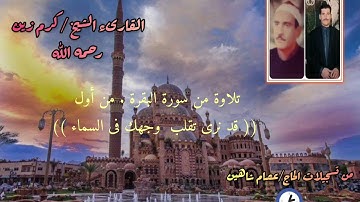 ربع .قد نرى تقلب وجهك فى السماء سورة البقرة