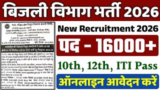Bijli Vibhag Recruitment 2025 | बिजली विभाग भर्ती 2025-26 | Latest Govt Jobs 2025 | New Vacancy 2025