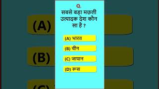 ✅ GK Quiz ✅? General Knowledge Questions and Answer ?? gk quiz shortsvideo