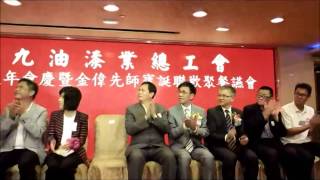 港九油漆業總工會 慶祝95週年會慶暨金偉先師寶誕聯歡聚餐讌會