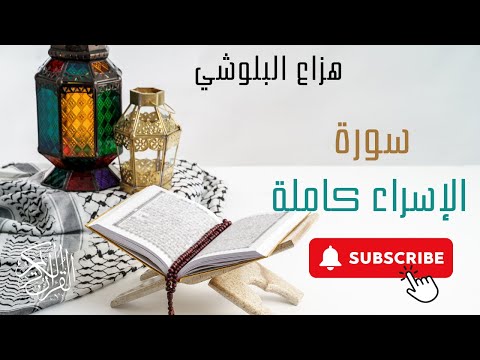 سورة الإسراء بصوت هزاع البلوشي
