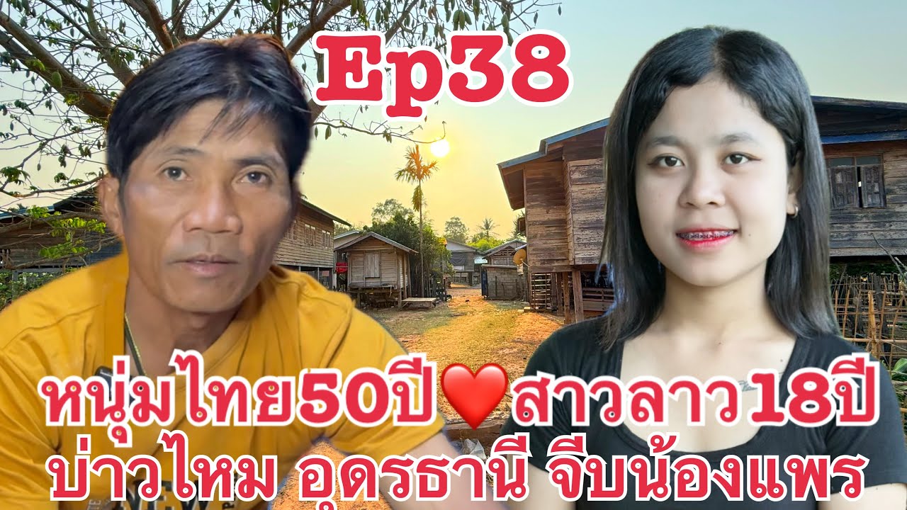 หนุ่มไทย บ่าวใหม อุดรธานี กลับมาแล้ว รักต่างวัย น้องแพร #สาวลาว เมืองพลานไช แขวงสะหวันนะเขต สปป.ลาว