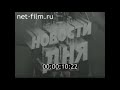 НОВОСТИ ДНЯ / ХРОНИКА НАШИХ ДНЕЙ 1982 № 31 (фрагмент киножурнала про Новый Уренгой)