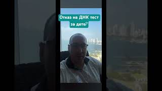 Отказ На Днк Тест?