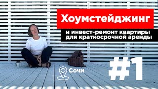 видео: Хоумстейджинг квартиры под краткосрочную аренду картинка: Хоумстейджинг квартиры под краткосрочную аренду