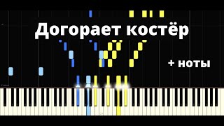 Video thumbnail of "''Догорает костёр'' Христианская песня ● на пианино + НОТЫ"