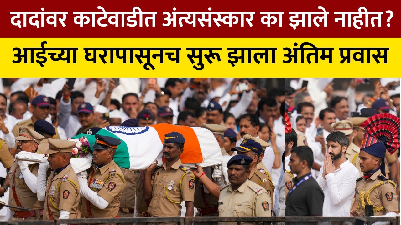 Ajit Pawar। Katewadi । काटेवाडीत अंत्यसंस्कार करण्याची होती गावकऱ्यांची मागणी | NDTV मराठी