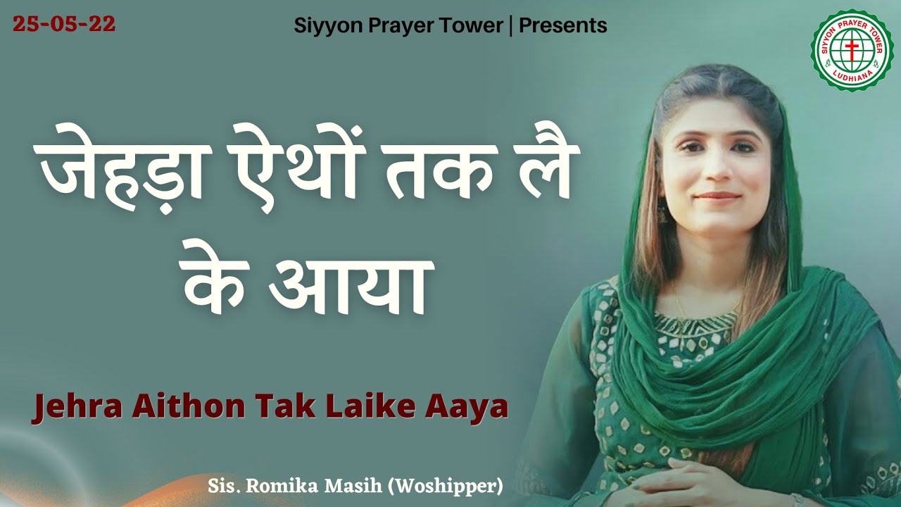 JEHRA AITHON TAK LAI KE AAYA  ROMIKA MASIH  WORSHIP SONG