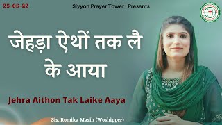 JEHRA AITHON TAK LAI KE AAYA | ROMIKA MASIH | WORSHIP SONG